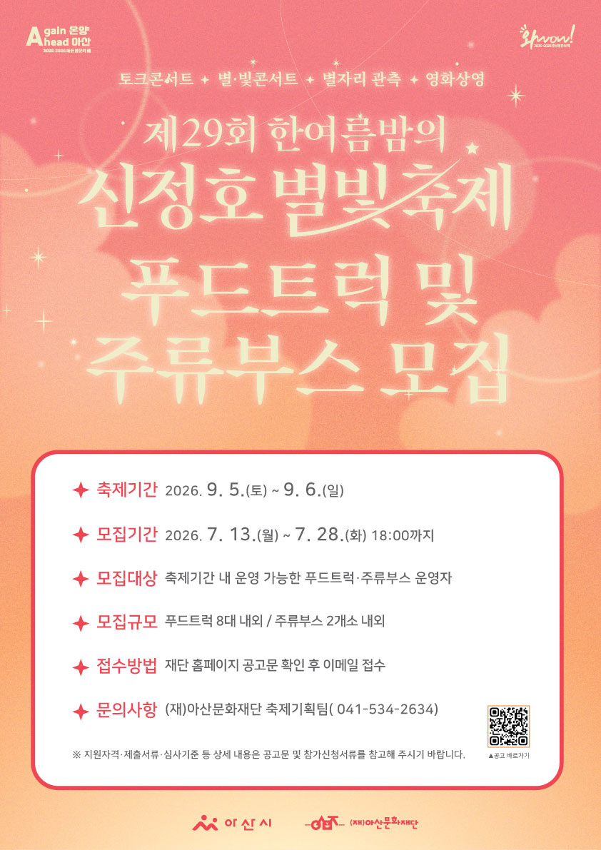 <제29회 한여름밤의 신정호 별빛축제> 푸드트럭 및 주류부스 모집 공고
